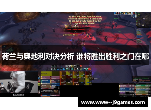 荷兰与奥地利对决分析 谁将胜出胜利之门在哪