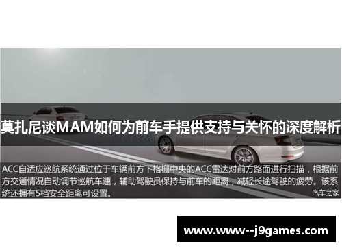 莫扎尼谈MAM如何为前车手提供支持与关怀的深度解析