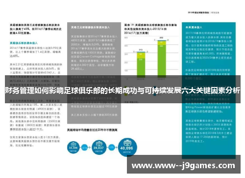 财务管理如何影响足球俱乐部的长期成功与可持续发展六大关键因素分析
