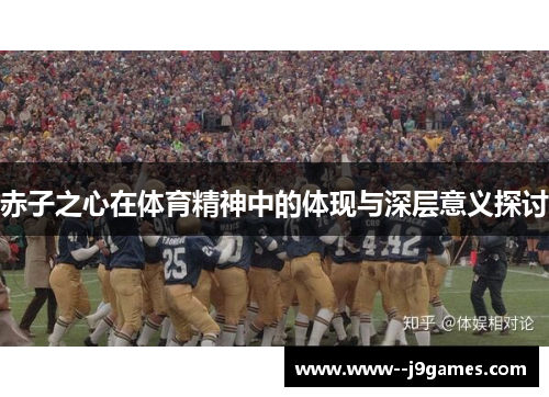 赤子之心在体育精神中的体现与深层意义探讨