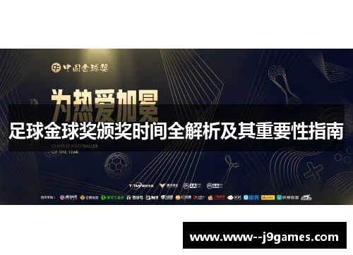 足球金球奖颁奖时间全解析及其重要性指南