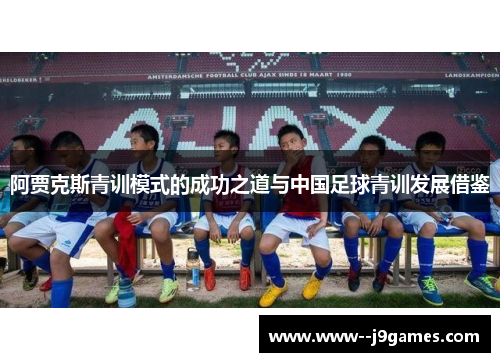 阿贾克斯青训模式的成功之道与中国足球青训发展借鉴