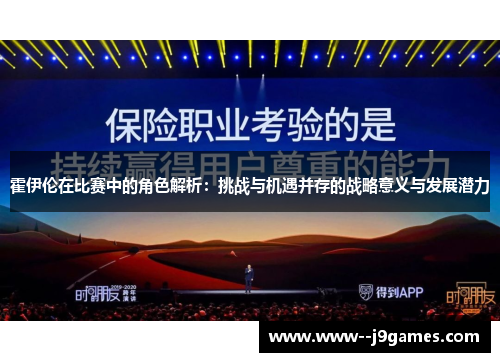 霍伊伦在比赛中的角色解析：挑战与机遇并存的战略意义与发展潜力