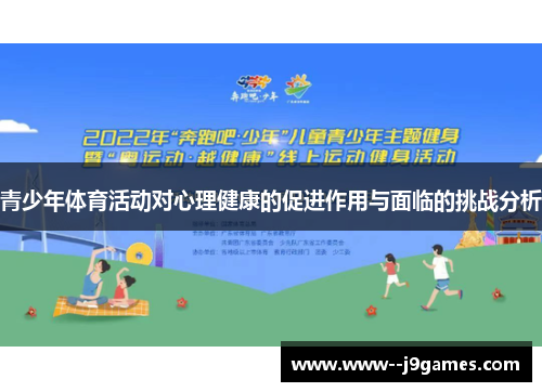 青少年体育活动对心理健康的促进作用与面临的挑战分析