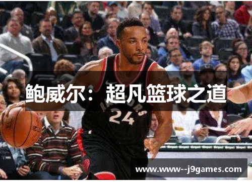 鲍威尔：超凡篮球之道