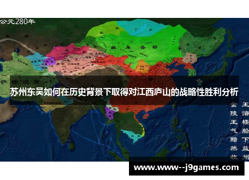 苏州东吴如何在历史背景下取得对江西庐山的战略性胜利分析