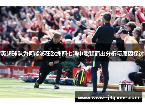 英超球队为何能够在欧洲前七强中脱颖而出分析与原因探讨