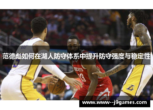 范德彪如何在湖人防守体系中提升防守强度与稳定性 范德彪如何在湖人防守体系中提升防守强度与稳定性