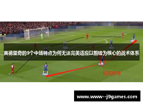莫德里奇的9个中场特点为何无法完美适应以前锋为核心的战术体系