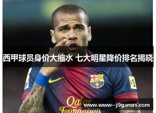 西甲球员身价大缩水 七大明星降价排名揭晓