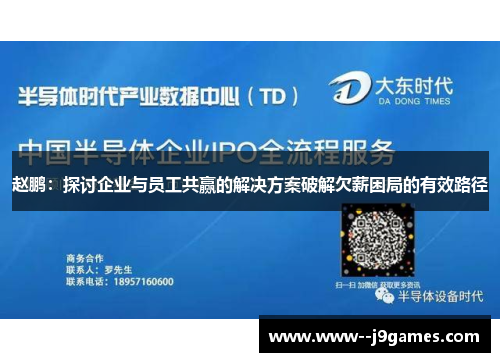 赵鹏：探讨企业与员工共赢的解决方案破解欠薪困局的有效路径