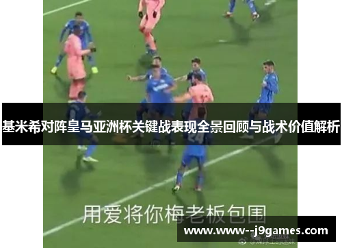 基米希对阵皇马亚洲杯关键战表现全景回顾与战术价值解析 基米希对阵皇马亚洲杯关键战表现全景回顾与战术价值解析