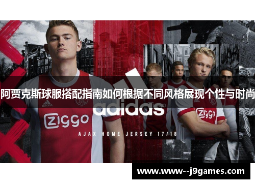 阿贾克斯球服搭配指南如何根据不同风格展现个性与时尚