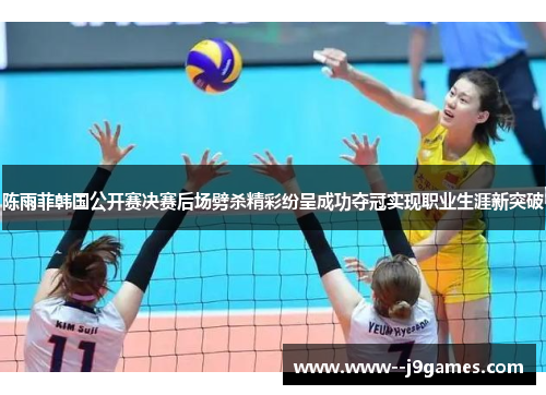 陈雨菲韩国公开赛决赛后场劈杀精彩纷呈成功夺冠实现职业生涯新突破 陈雨菲韩国公开赛决赛后场劈杀精彩纷呈成功夺冠实现职业生涯新突破