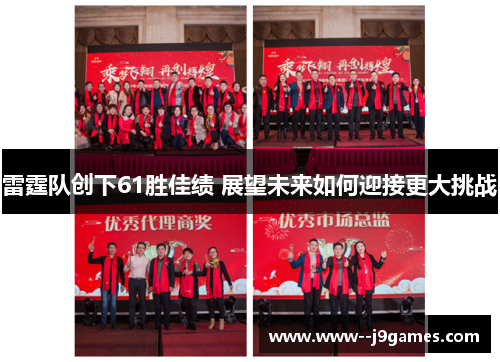 雷霆队创下61胜佳绩 展望未来如何迎接更大挑战 雷霆队创下61胜佳绩 展望未来如何迎接更大挑战