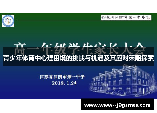 青少年体育中心理困境的挑战与机遇及其应对策略探索