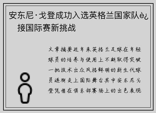 安东尼·戈登成功入选英格兰国家队迎接国际赛新挑战
