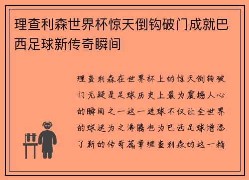 理查利森世界杯惊天倒钩破门成就巴西足球新传奇瞬间 理查利森世界杯惊天倒钩破门成就巴西足球新传奇瞬间