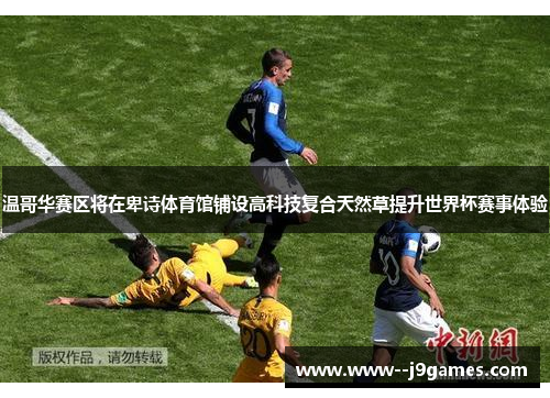 温哥华赛区将在卑诗体育馆铺设高科技复合天然草提升世界杯赛事体验