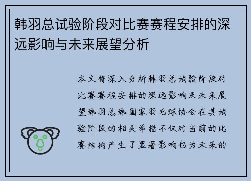 韩羽总试验阶段对比赛赛程安排的深远影响与未来展望分析