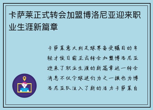 卡萨莱正式转会加盟博洛尼亚迎来职业生涯新篇章 卡萨莱正式转会加盟博洛尼亚迎来职业生涯新篇章