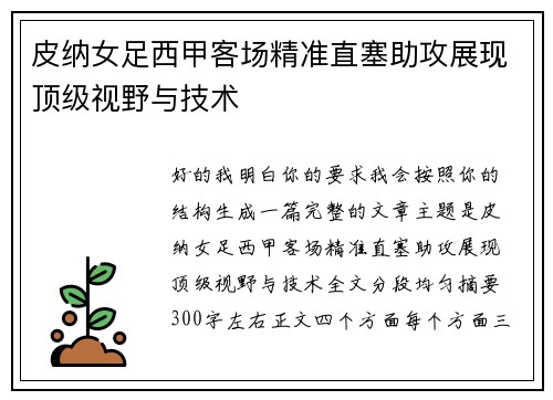 皮纳女足西甲客场精准直塞助攻展现顶级视野与技术