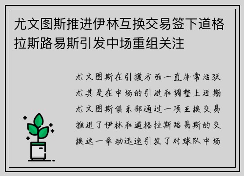 尤文图斯推进伊林互换交易签下道格拉斯路易斯引发中场重组关注 尤文图斯推进伊林互换交易签下道格拉斯路易斯引发中场重组关注