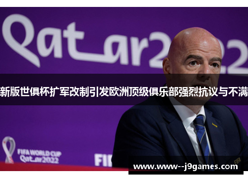 新版世俱杯扩军改制引发欧洲顶级俱乐部强烈抗议与不满 新版世俱杯扩军改制引发欧洲顶级俱乐部强烈抗议与不满