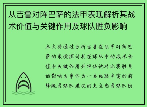 从吉鲁对阵巴萨的法甲表现解析其战术价值与关键作用及球队胜负影响