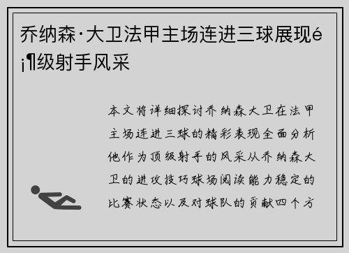 乔纳森·大卫法甲主场连进三球展现顶级射手风采