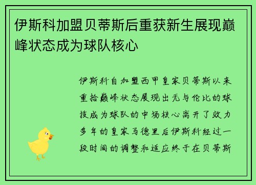 伊斯科加盟贝蒂斯后重获新生展现巅峰状态成为球队核心