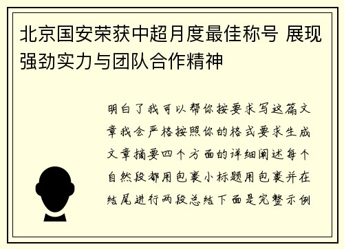 北京国安荣获中超月度最佳称号 展现强劲实力与团队合作精神 北京国安荣获中超月度最佳称号 展现强劲实力与团队合作精神