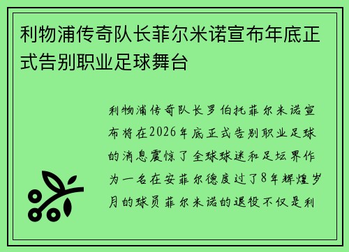 利物浦传奇队长菲尔米诺宣布年底正式告别职业足球舞台