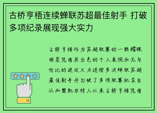 古桥亨梧连续蝉联苏超最佳射手 打破多项纪录展现强大实力