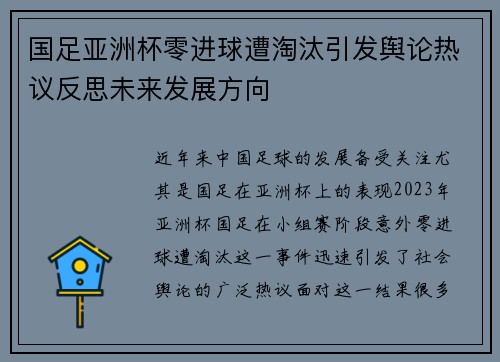 国足亚洲杯零进球遭淘汰引发舆论热议反思未来发展方向