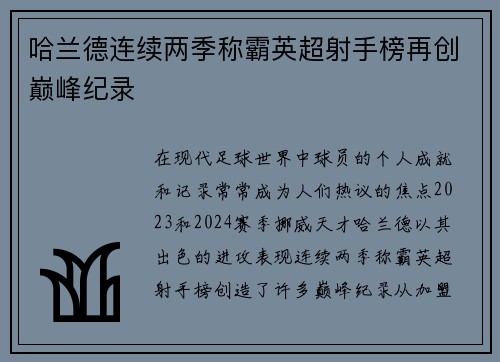 哈兰德连续两季称霸英超射手榜再创巅峰纪录