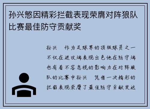 孙兴慜因精彩拦截表现荣膺对阵狼队比赛最佳防守贡献奖