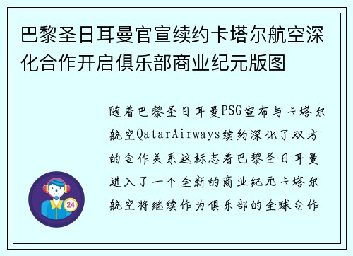 巴黎圣日耳曼官宣续约卡塔尔航空深化合作开启俱乐部商业纪元版图