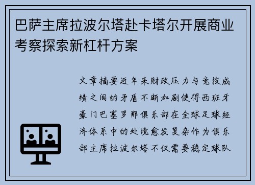 巴萨主席拉波尔塔赴卡塔尔开展商业考察探索新杠杆方案
