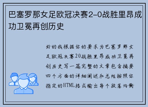 巴塞罗那女足欧冠决赛2-0战胜里昂成功卫冕再创历史