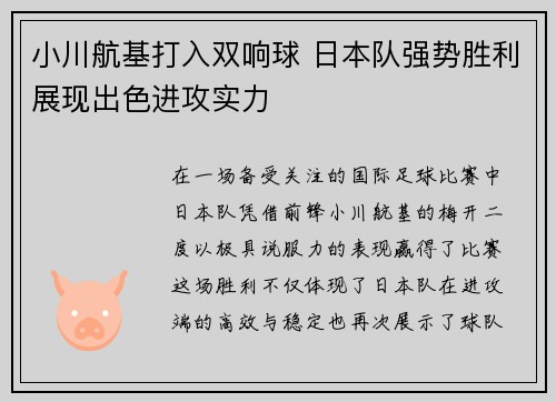 小川航基打入双响球 日本队强势胜利展现出色进攻实力