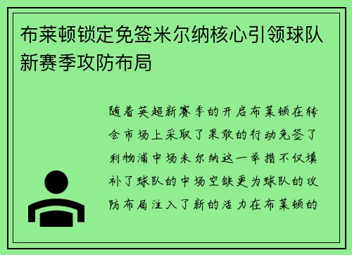 布莱顿锁定免签米尔纳核心引领球队新赛季攻防布局