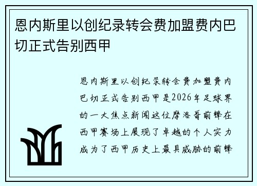 恩内斯里以创纪录转会费加盟费内巴切正式告别西甲