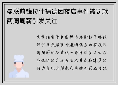 曼联前锋拉什福德因夜店事件被罚款两周周薪引发关注