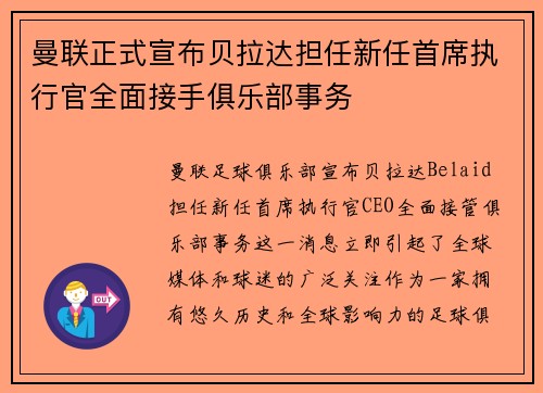 曼联正式宣布贝拉达担任新任首席执行官全面接手俱乐部事务