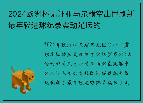 2024欧洲杯见证亚马尔横空出世刷新最年轻进球纪录震动足坛的