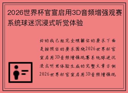 2026世界杯官宣启用3D音频增强观赛系统球迷沉浸式听觉体验