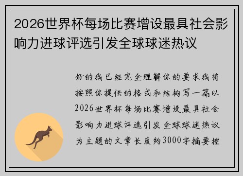 2026世界杯每场比赛增设最具社会影响力进球评选引发全球球迷热议