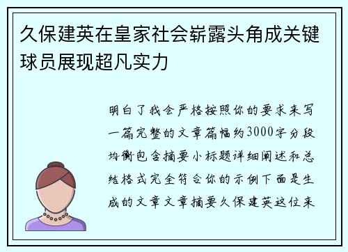 久保建英在皇家社会崭露头角成关键球员展现超凡实力
