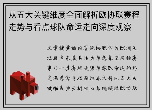 从五大关键维度全面解析欧协联赛程走势与看点球队命运走向深度观察